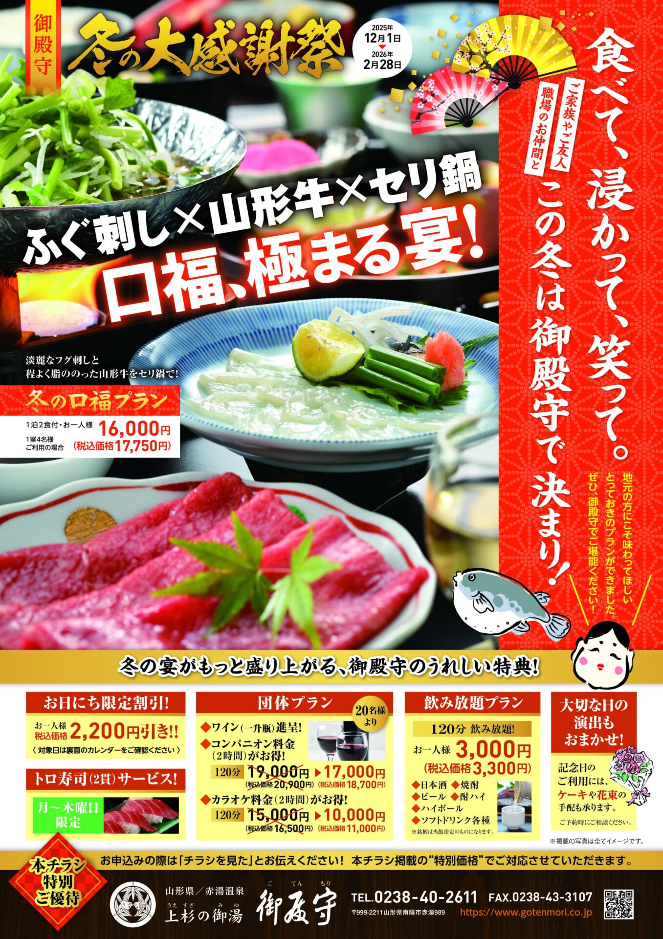 【御殿守冬の大感謝祭】”冬季限定のベストプライス”&”ふぐ刺し&山形セリと山形牛しゃぶしゃぶの口福プラン”販売中♪